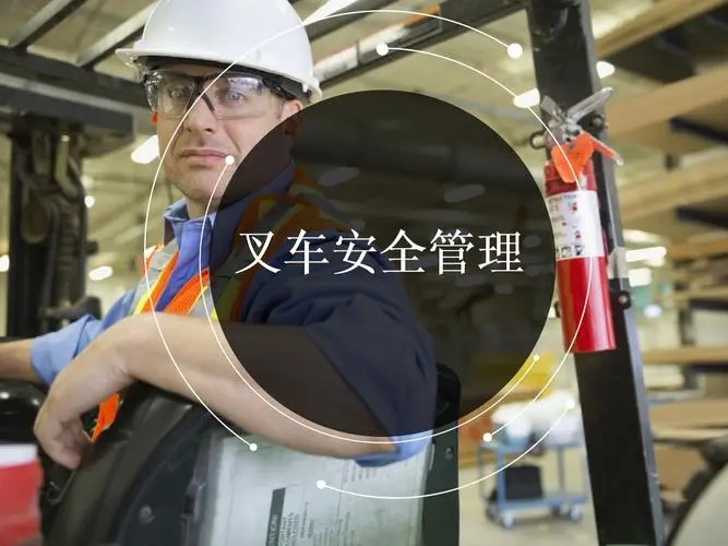 叉车安全管理